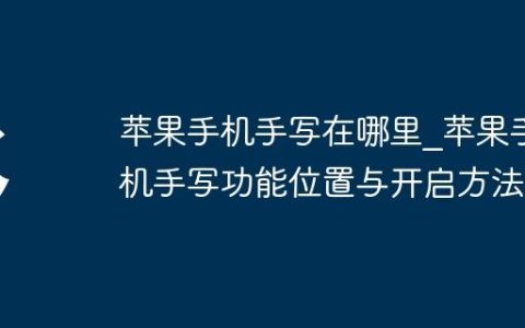 苹果手机手写在哪里?苹果手机手写功能位置与开启方法