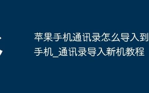 苹果手机通讯录怎么导入到新手机?通讯录导入新机教程