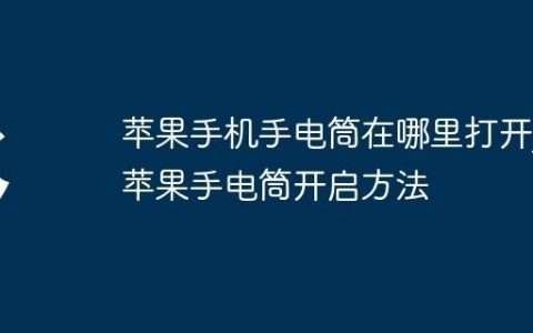 苹果手机手电筒在哪里打开?苹果手电筒开启方法