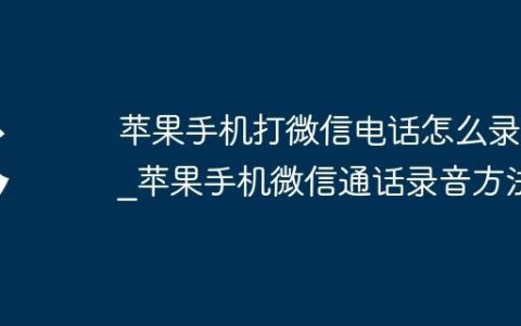 苹果手机打微信电话怎么录音?苹果手机微信通话录音方法