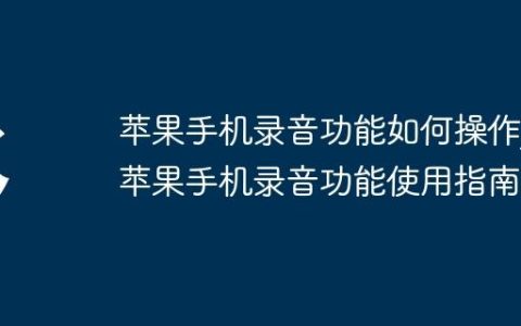 苹果手机录音功能如何操作?苹果手机录音功能使用指南