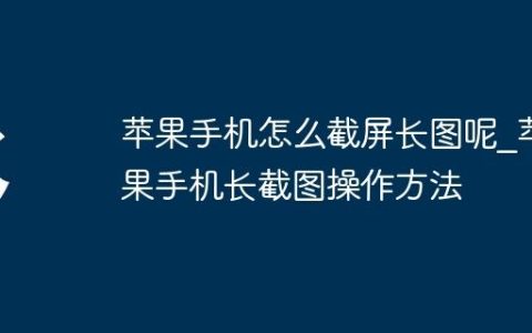 苹果手机怎么截屏长图呢?苹果手机长截图操作方法