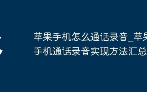 苹果手机怎么通话录音?苹果手机通话录音实现方法汇总