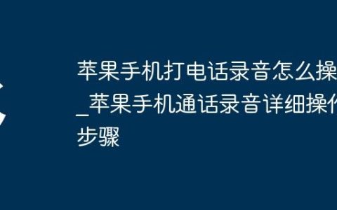 苹果手机打电话录音怎么操作?苹果手机通话录音详细操作步骤