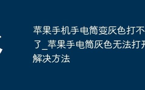 苹果手机手电筒变灰色打不开了?苹果手电筒灰色无法打开解决方法