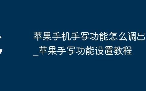 苹果手机手写功能怎么调出来?苹果手写功能设置教程