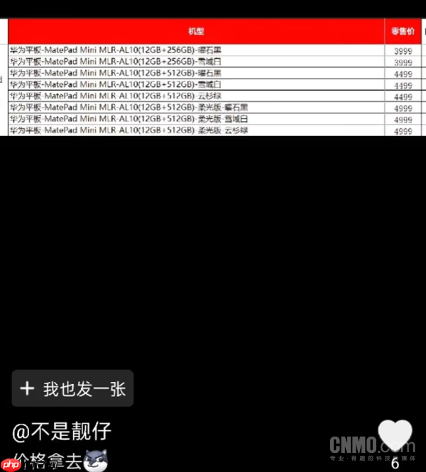 iPad mini对比完败！华为MatePad Mini明天发布 价格曝光 或3999元起