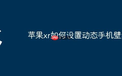 苹果xr如何设置动态手机壁纸