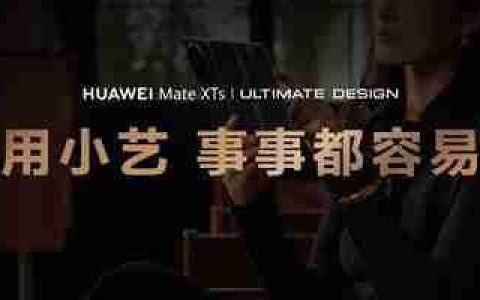 华为Mate XTs 非凡大师首发小艺知识库功能 带来AI智慧新体验