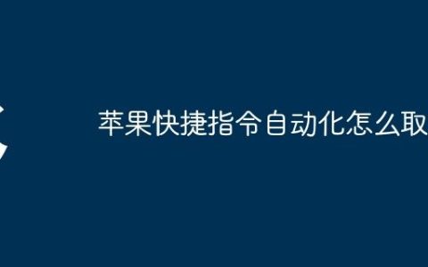 苹果快捷指令自动化怎么取消