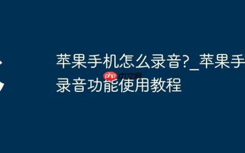 苹果手机怎么录音??苹果手机录音功能使用教程