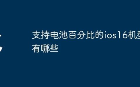 支持电池百分比的ios16机型有哪些