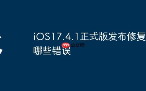 iOS17.4.1正式版发布修复了哪些错误
