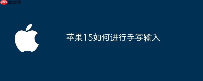 苹果15如何进行手写输入