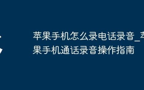 苹果手机怎么录电话录音?苹果手机通话录音操作指南