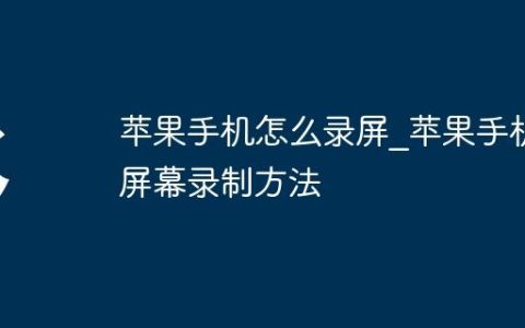 苹果手机怎么录屏?苹果手机屏幕录制方法