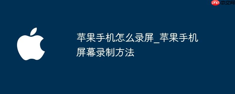 苹果手机怎么录屏_苹果手机屏幕录制方法