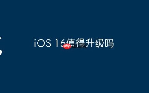iOS 16值得升级吗