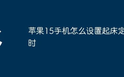 苹果15手机怎么设置起床定时