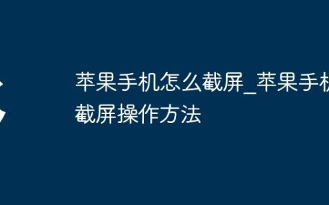 苹果手机怎么截屏?苹果手机截屏操作方法