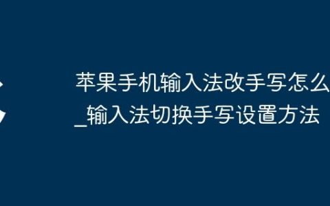 苹果手机输入法改手写怎么改?输入法切换手写设置方法