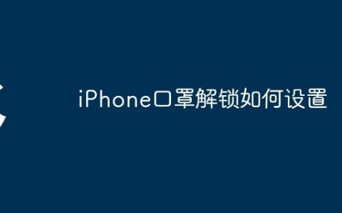 iPhone口罩解锁如何设置