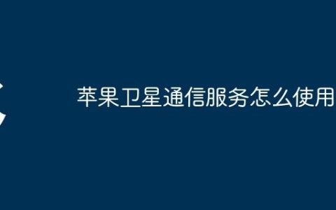 苹果卫星通信服务怎么使用