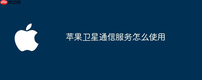 苹果卫星通信服务怎么使用