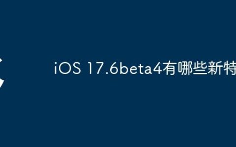 iOS 17.6beta4有哪些新特性
