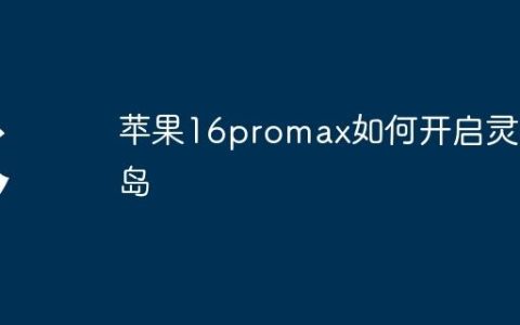 苹果16promax如何开启灵动岛
