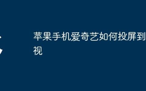 苹果手机爱奇艺如何投屏到电视
