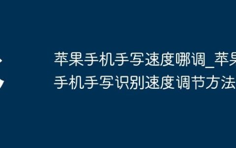 苹果手机手写速度哪调?苹果手机手写识别速度调节方法