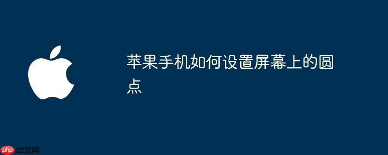 苹果手机如何设置屏幕上的圆点