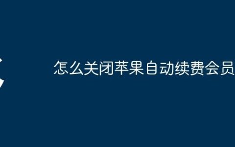 怎么关闭苹果自动续费会员