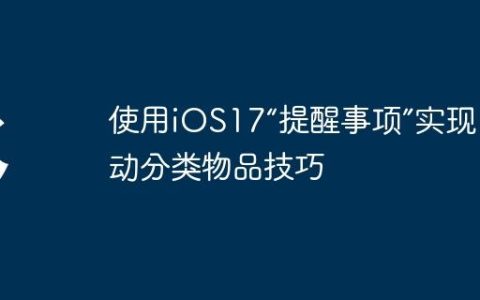 使用iOS17“提醒事项”实现自动分类物品技巧