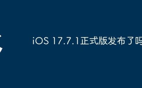 iOS 17.7.1正式版发布了吗