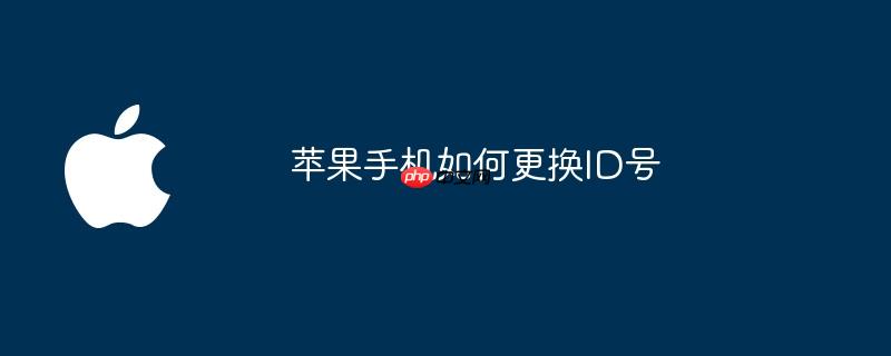 苹果手机如何更换id号