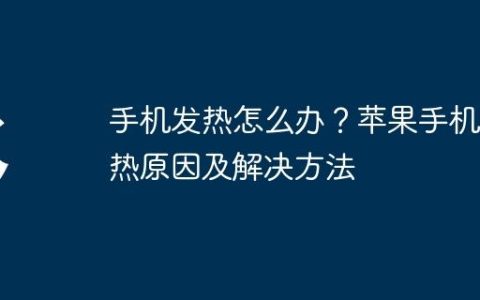 手机发热怎么办？苹果手机发热原因及解决方法