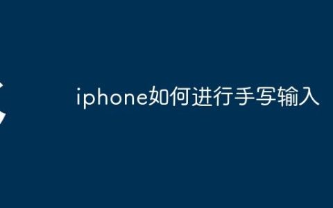 iphone如何进行手写输入