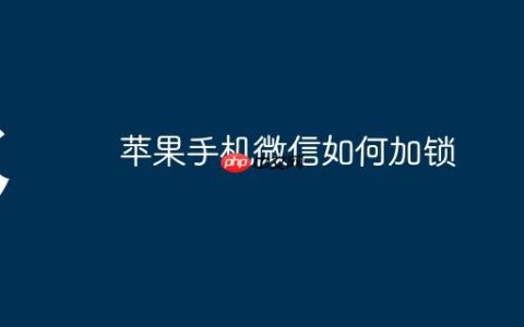 苹果手机微信如何加锁