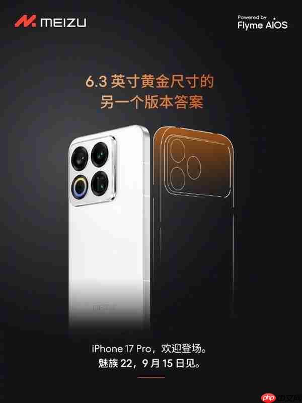 魅族官方欢迎iPhone 17 Pro登场：6.3英寸另一个版本答案