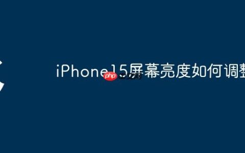 iPhone15屏幕亮度如何调整