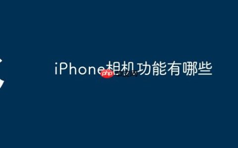 iPhone相机功能有哪些