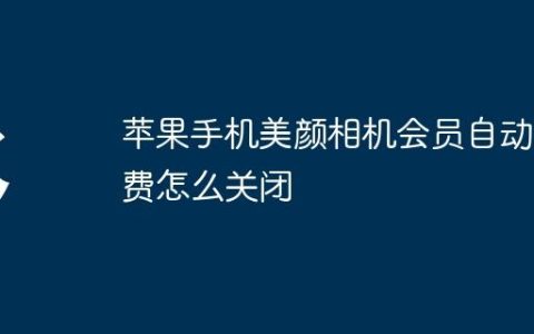 苹果手机美颜相机会员自动续费怎么关闭