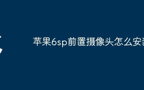苹果6sp前置摄像头怎么安装