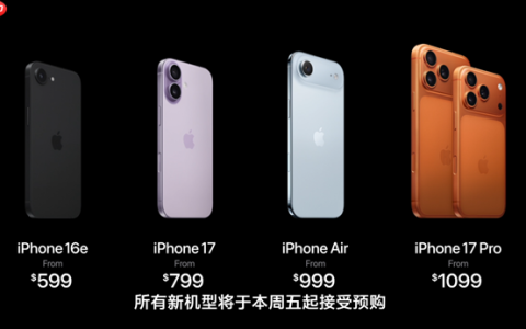 苹果iPhone 17四款新机购买建议来了：普通用户就买标准版
