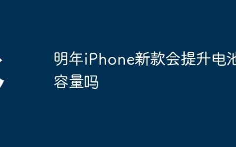明年iPhone新款会提升电池容量吗