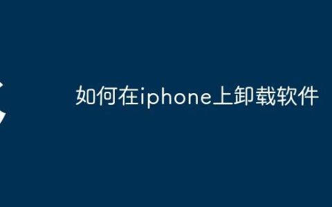 如何在iphone上卸载软件