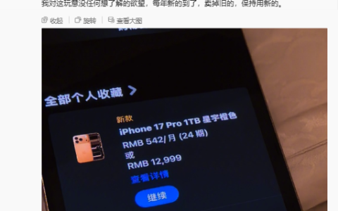 网友嘲讽韩路买iPhone 17 Pro还发微博 本人回应：我买两台