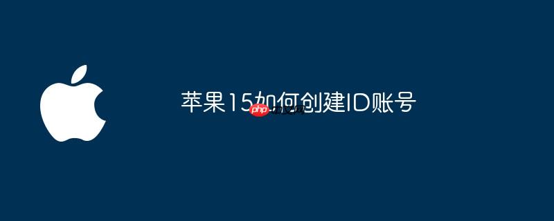 苹果15如何创建id账号